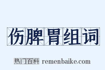 伤脾胃组词是什么意思的图片